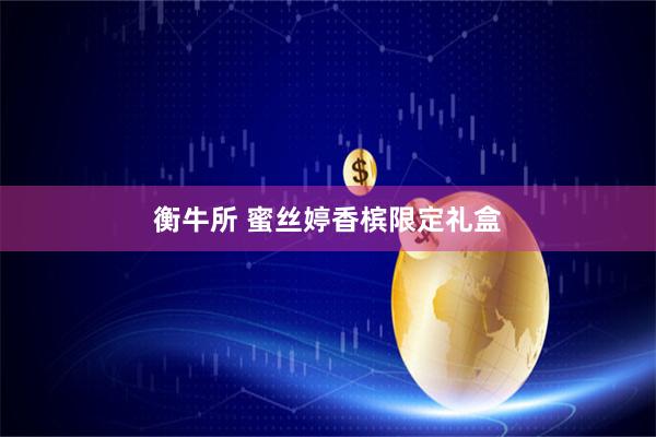 衡牛所 蜜丝婷香槟限定礼盒